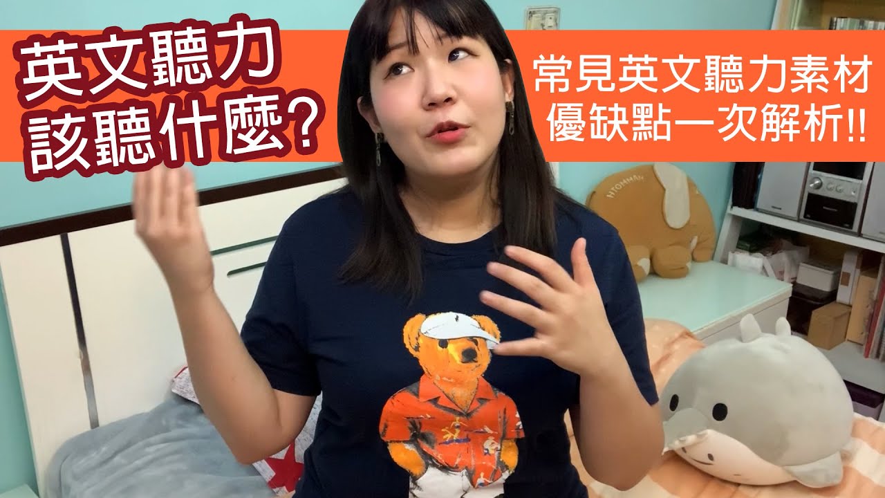 【自學英文技巧#2】一次解析4種英文聽力素材優缺點，誰說學英文一定要聽新聞?! ★吸管英語★