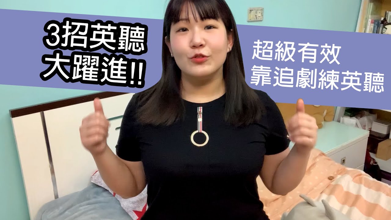 【自學英文技巧#1】3招讓英文聽力大躍進!! 如何正確靠追劇學英文? ★吸管英語★