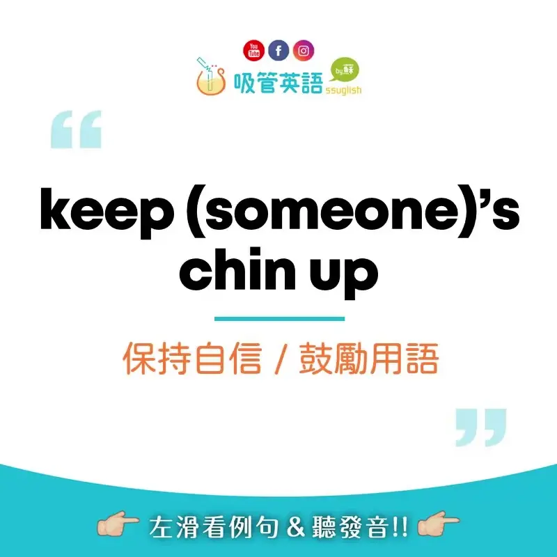 keep your chin up 保持自信、加油|吸管英語