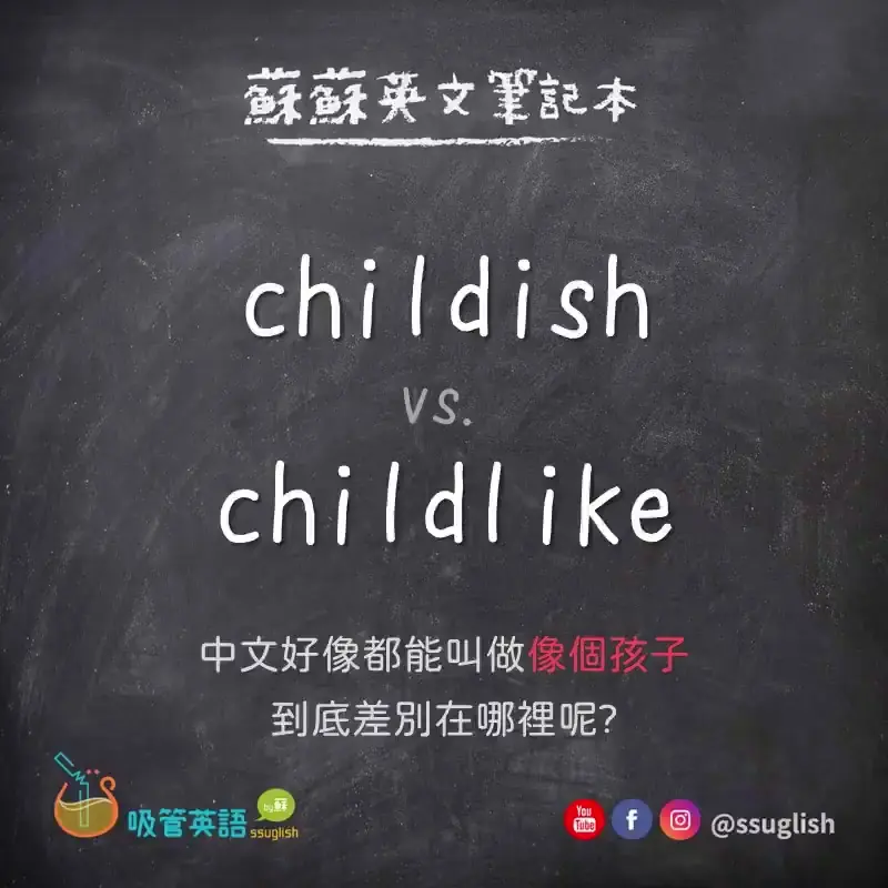 childish vs childlike 差別｜吸管英語