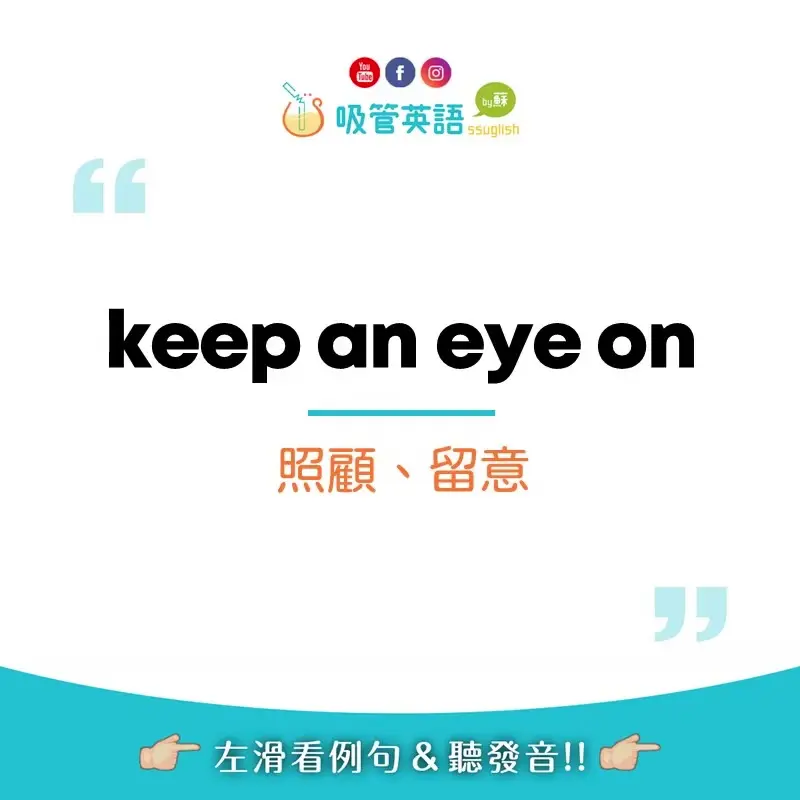 keep an eye on 照顧、留意｜吸管英語