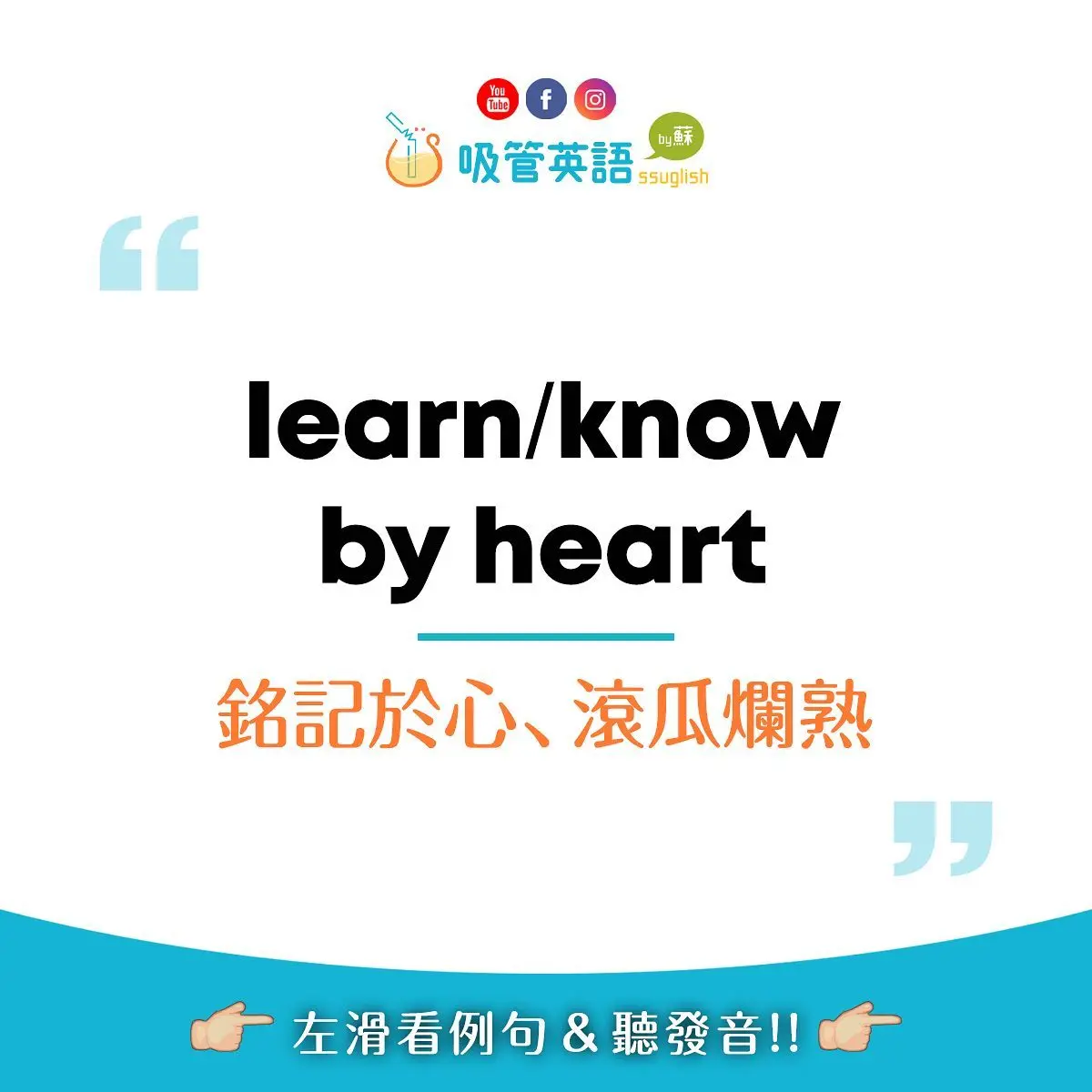 learn / know something by heart 滾瓜爛熟｜吸管英語