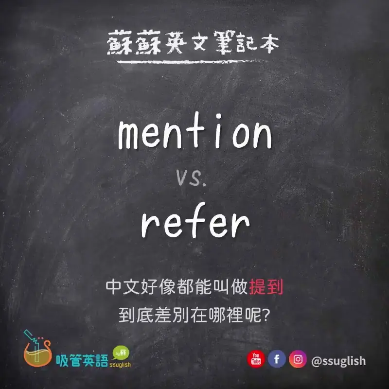 mention vs refer 差別｜吸管英語