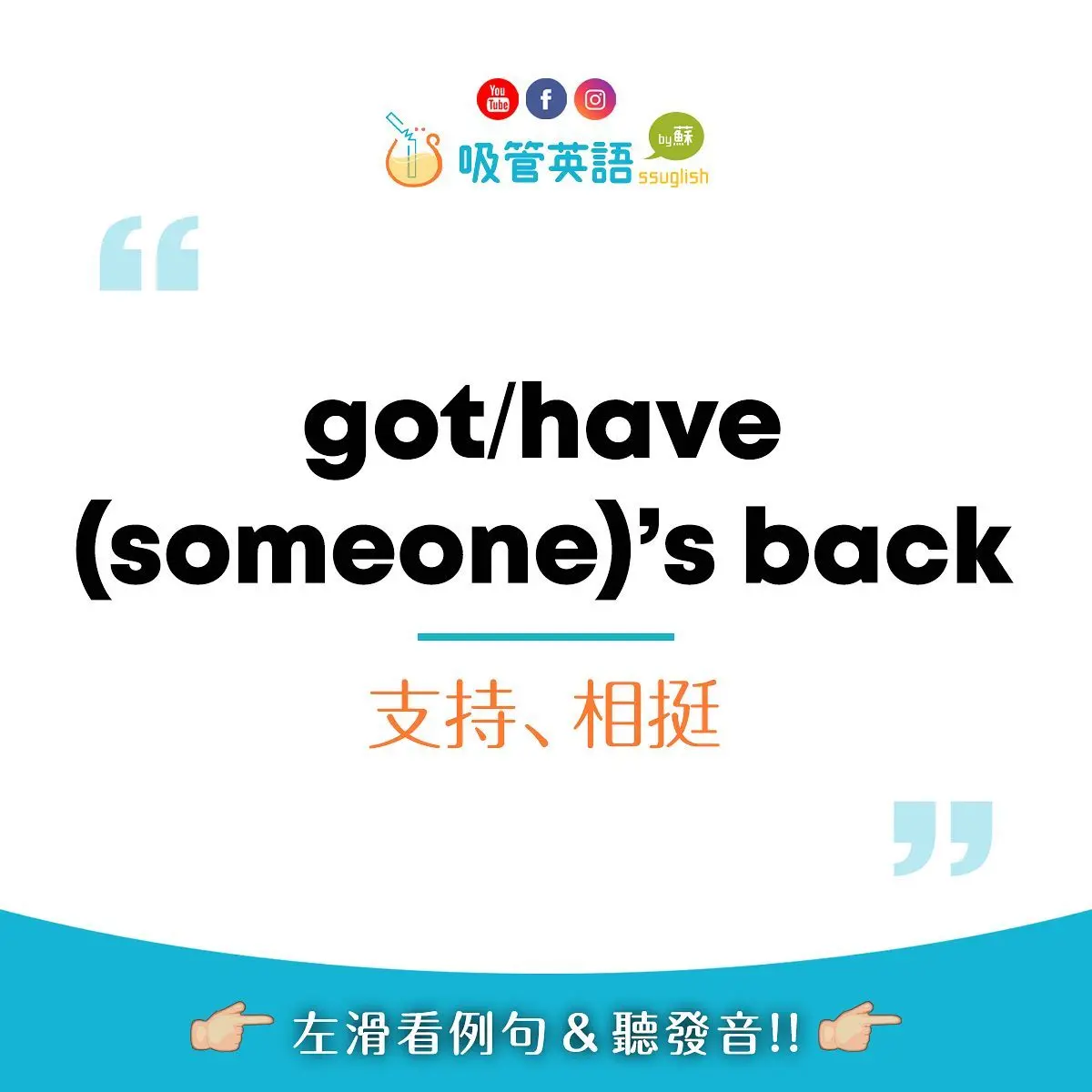 have someone's back 相挺、支持｜吸管英語