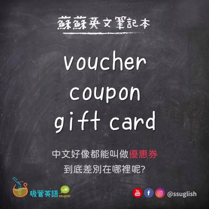 voucher vs coupon vs gift card 差別|吸管英語