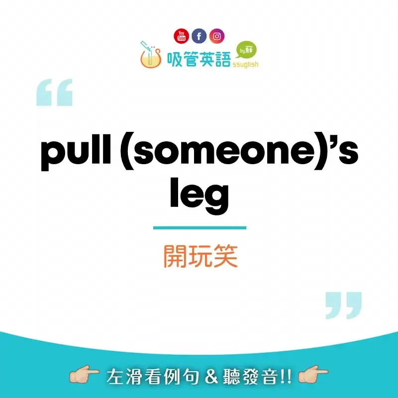pull someone's leg 開玩笑｜吸管英語