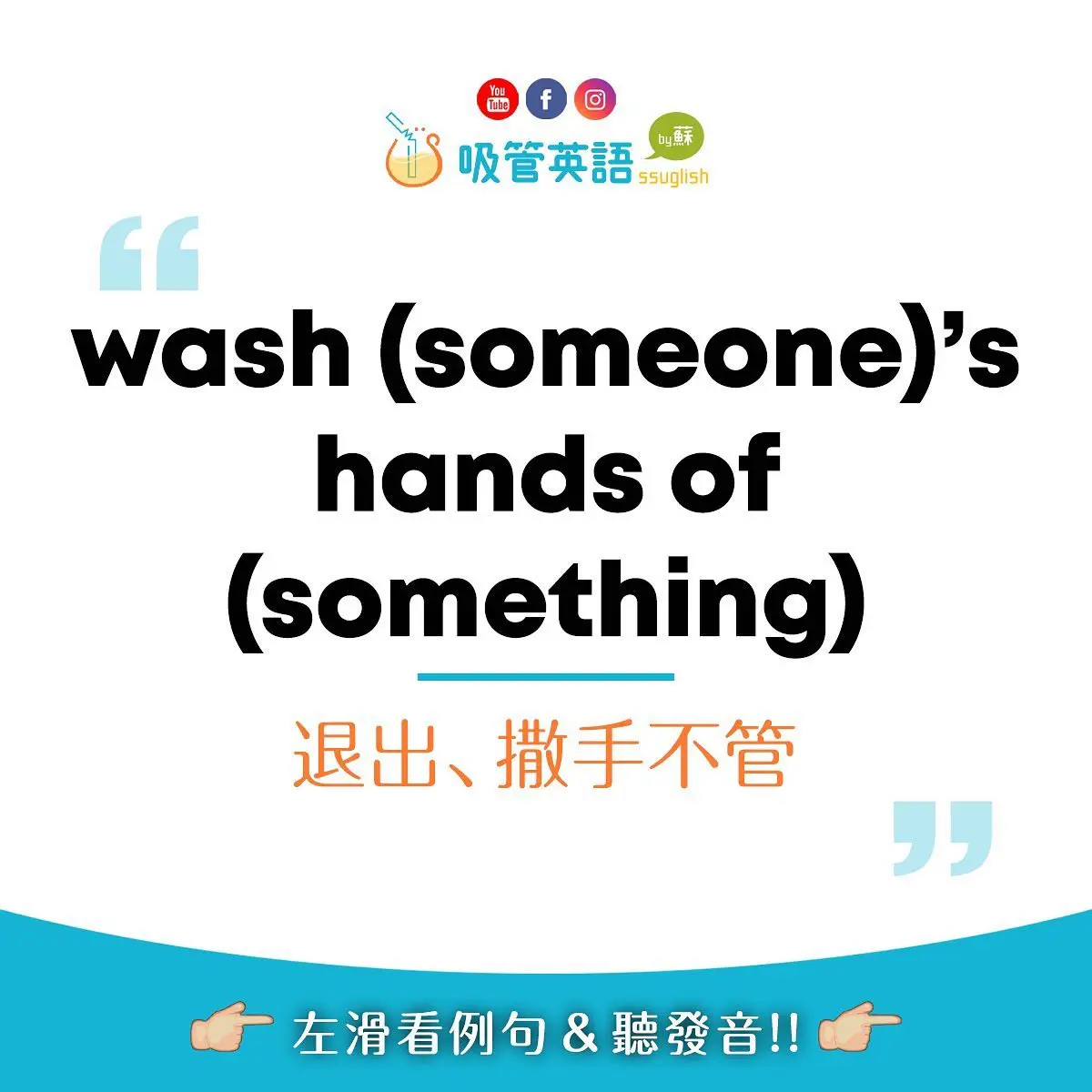 wash your hands of something 撒手不管｜吸管英語