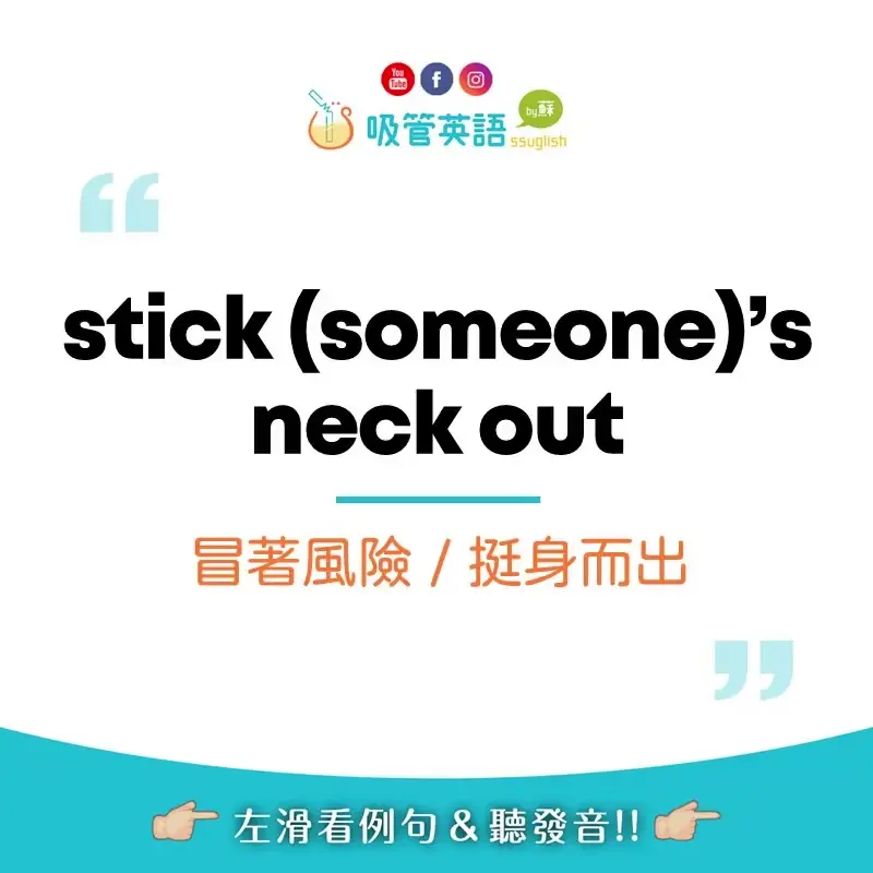 stick your neck out 冒著風險、挺身而出｜吸管英語