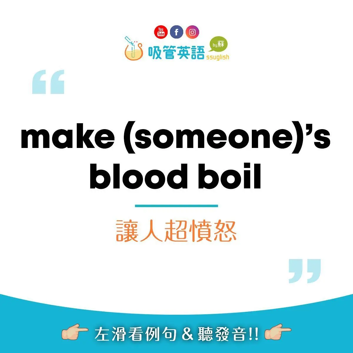 make someone's blood boil 讓人超憤怒｜吸管英語