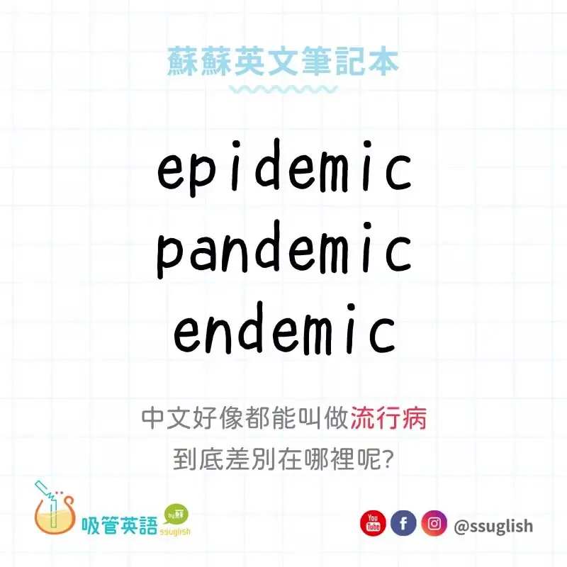 epidemic vs pandemic vs endemic 差別|吸管英語