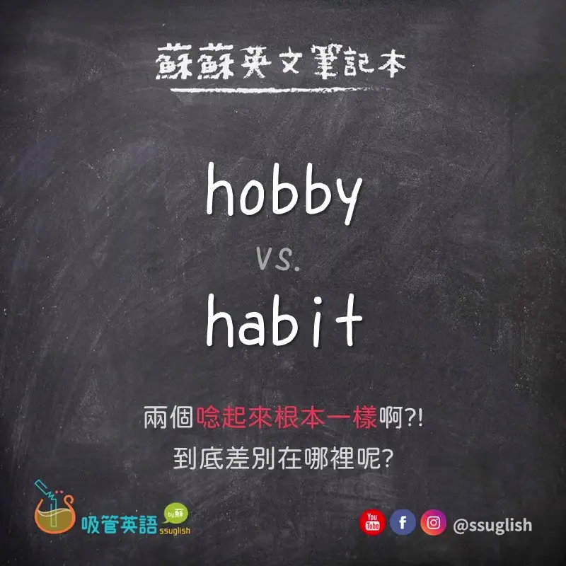 hobby vs habit 差別｜吸管英語