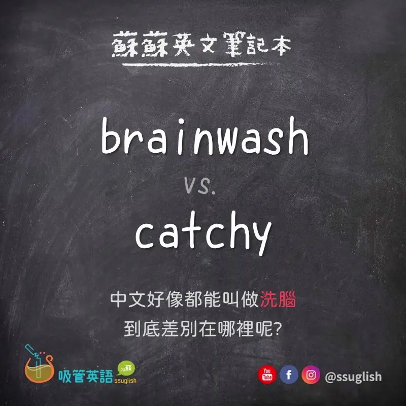 brainwash vs catchy 差別｜吸管英語