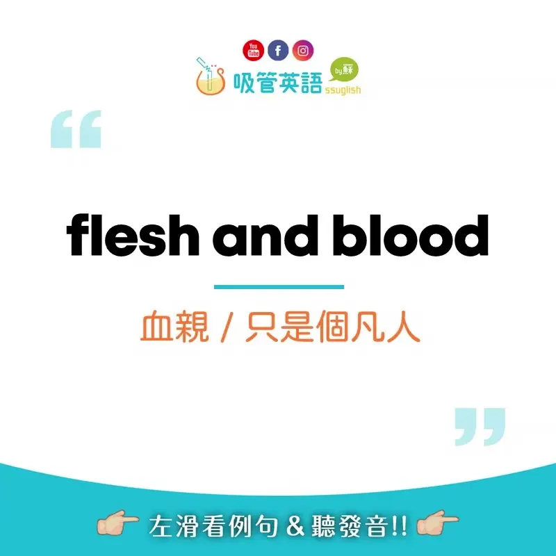 flesh and blood 血親、凡人｜吸管英語