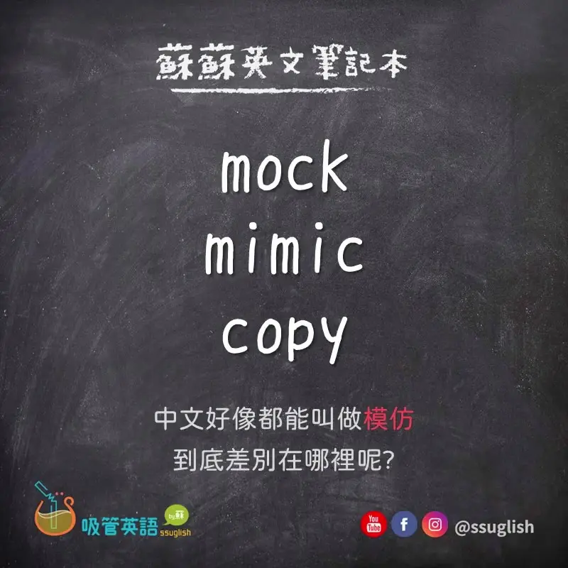 mock vs mimic vs copy 差別｜吸管英語