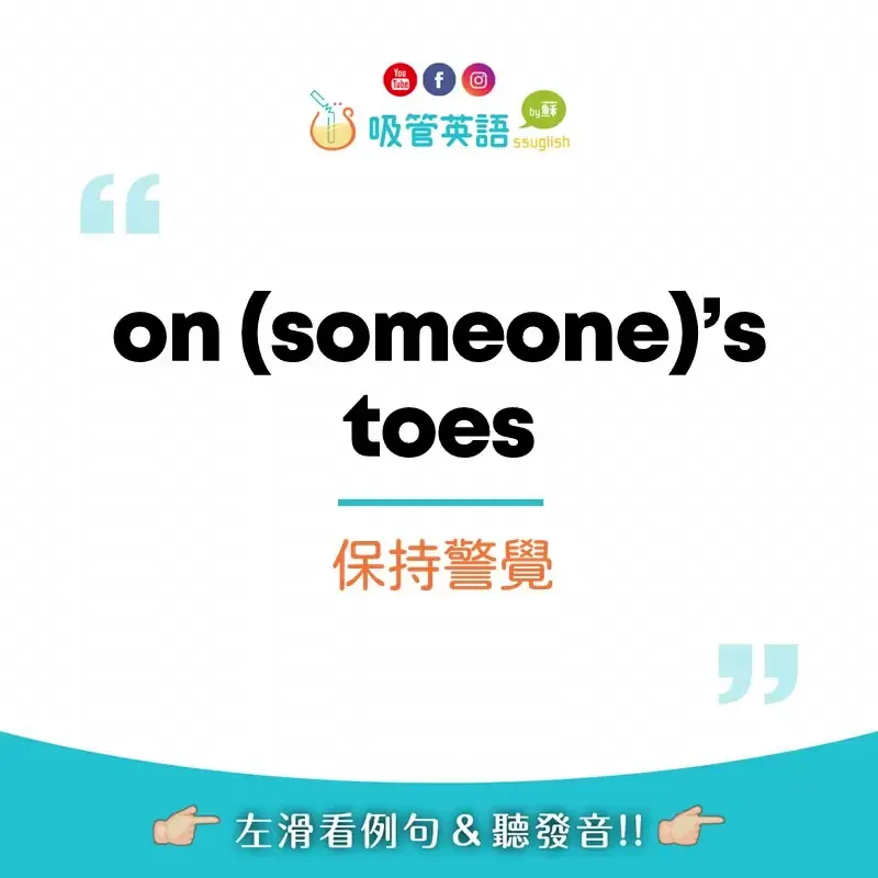 on your toes 保持警覺｜吸管英語