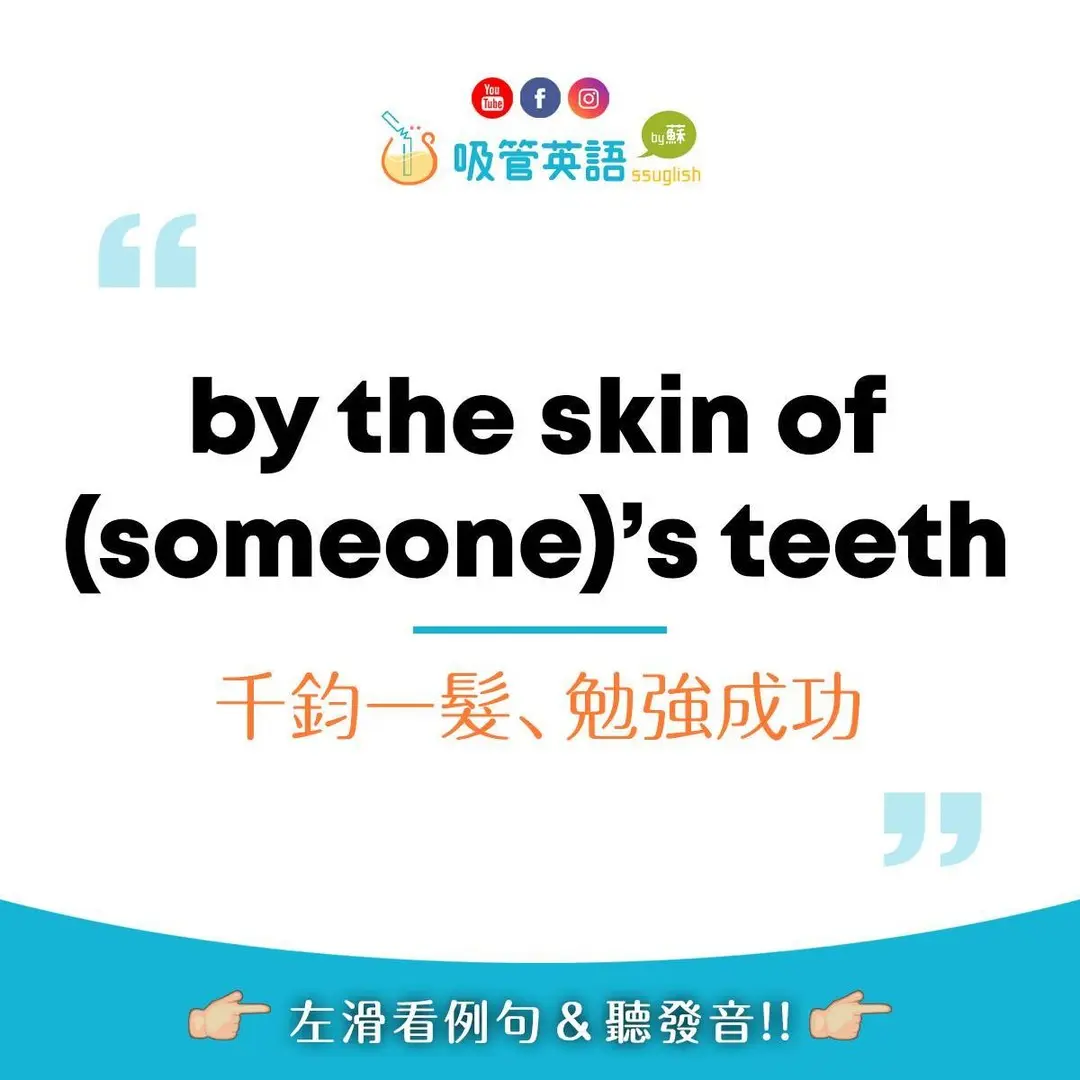 by the skin of your teeth 千鈞一髮、勉強成功|吸管英語