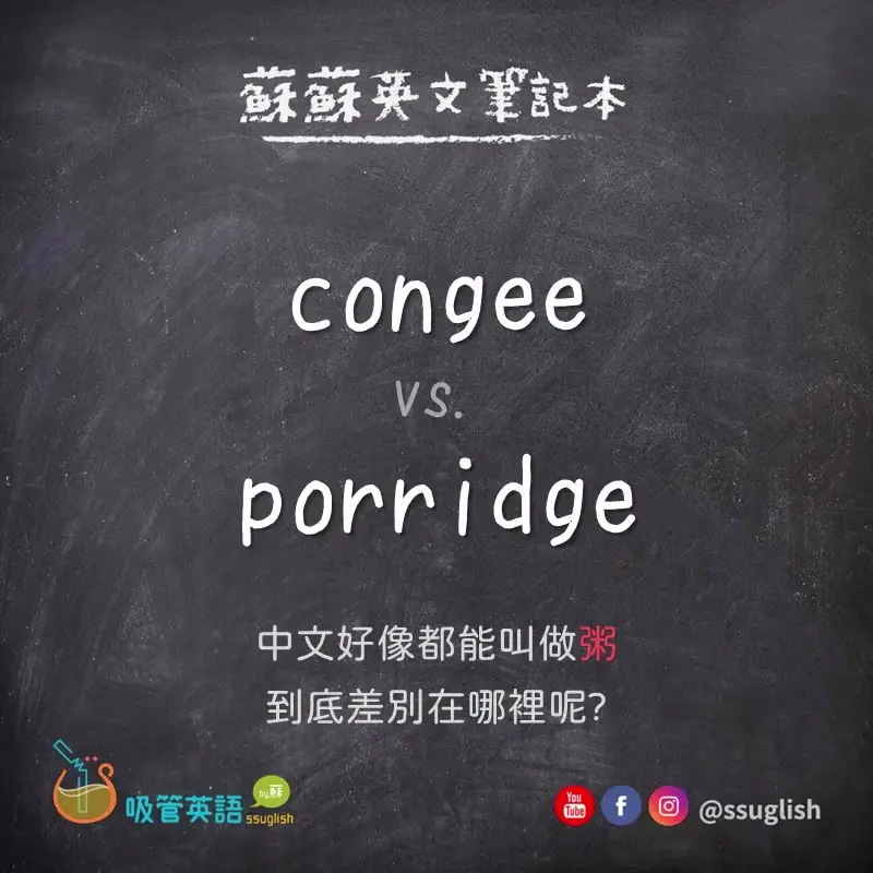 congee vs porridge 差別｜吸管英語
