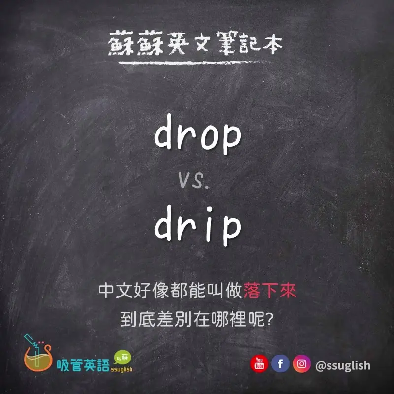 drop vs drip 差別｜吸管英語