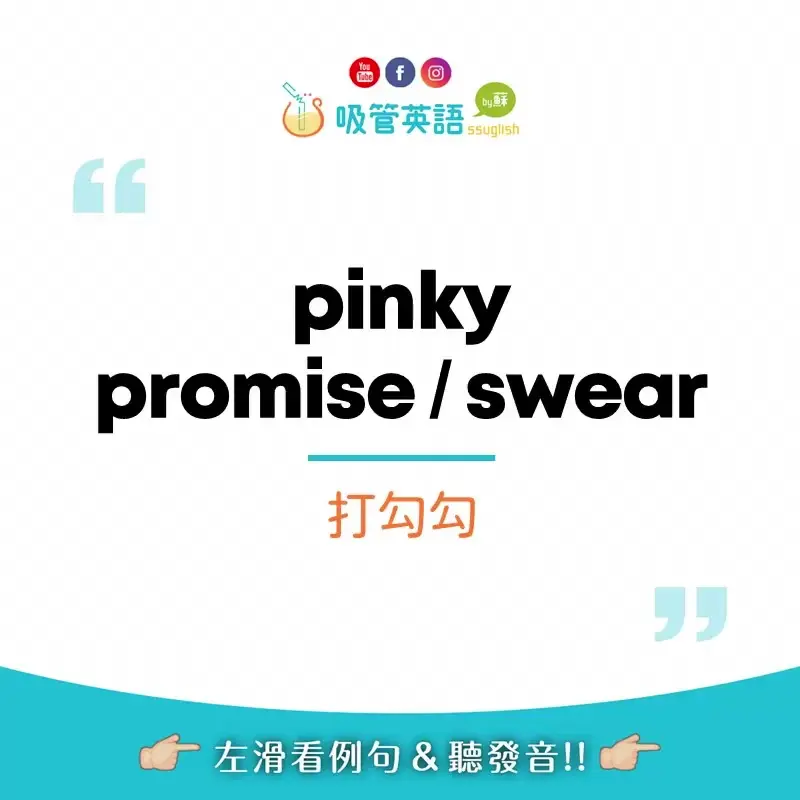 pinky promise / pinky swear 打勾勾｜吸管英語