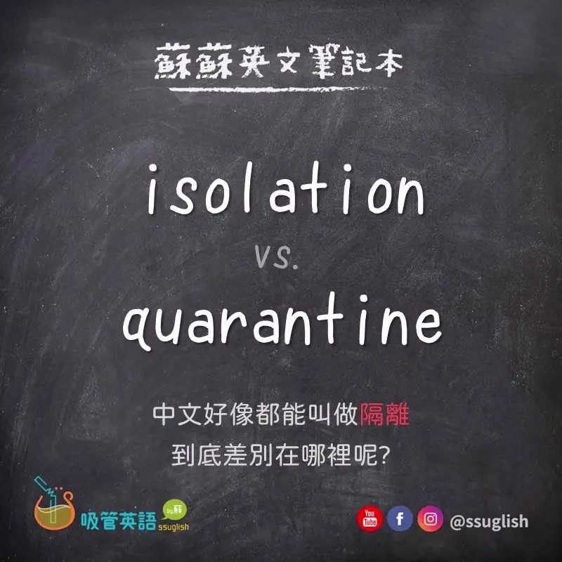 isolation vs quarantine 差別|吸管英語