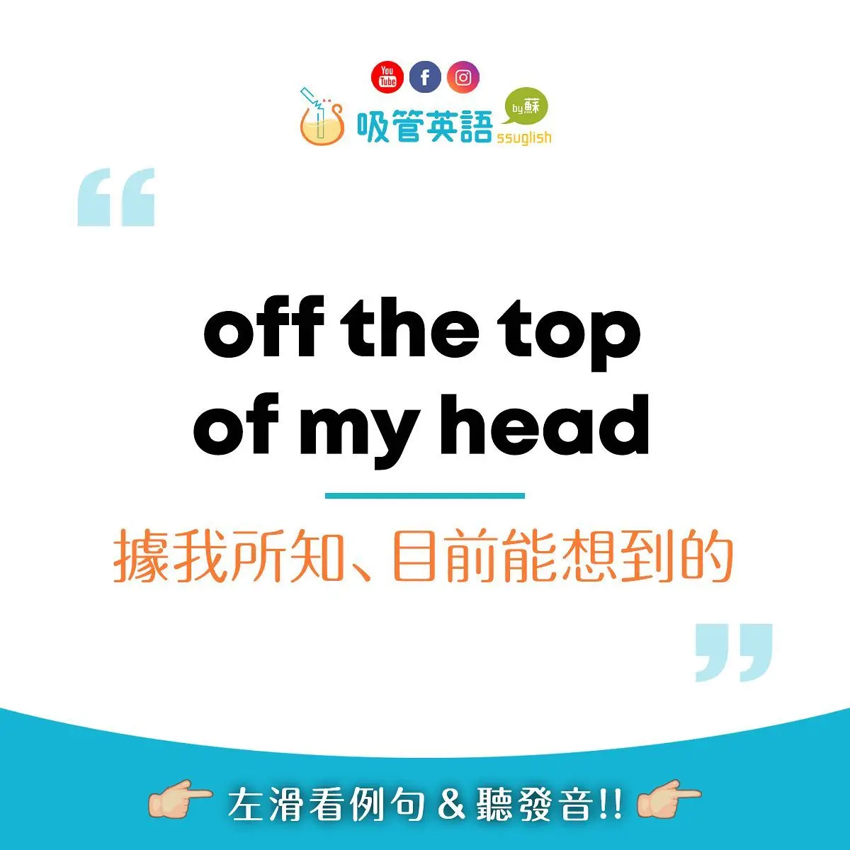 off the top of my head 目前能想到的｜吸管英語