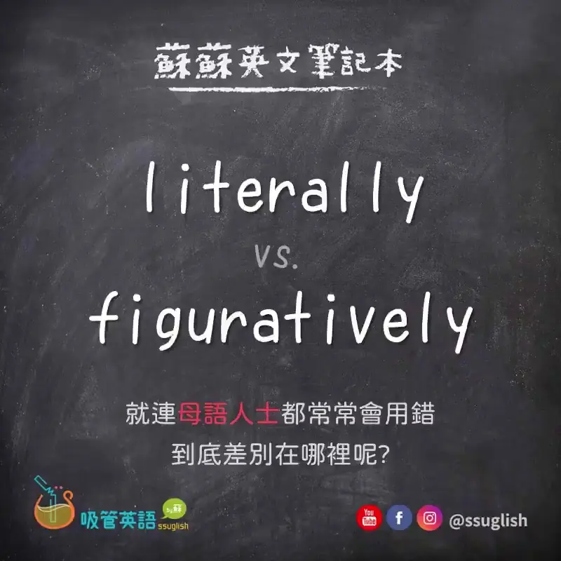literally vs figuratively 差別｜吸管英語