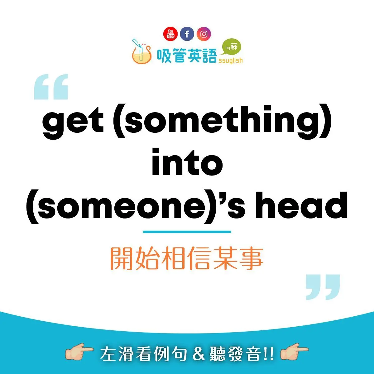 get something into someone's head 開始相信某事、認清事實|吸管英語