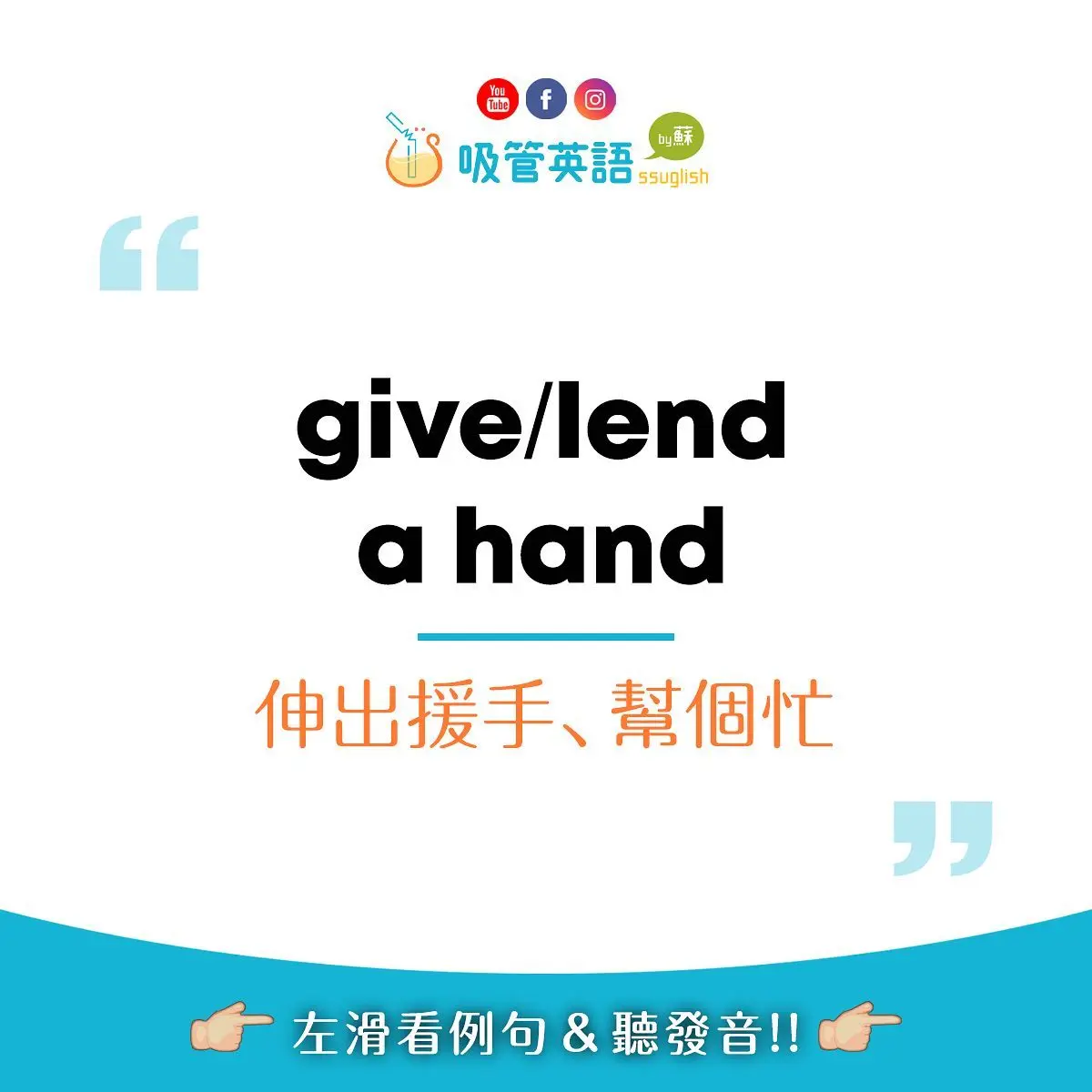 give / lend a hand 伸出援手、幫個忙|吸管英語