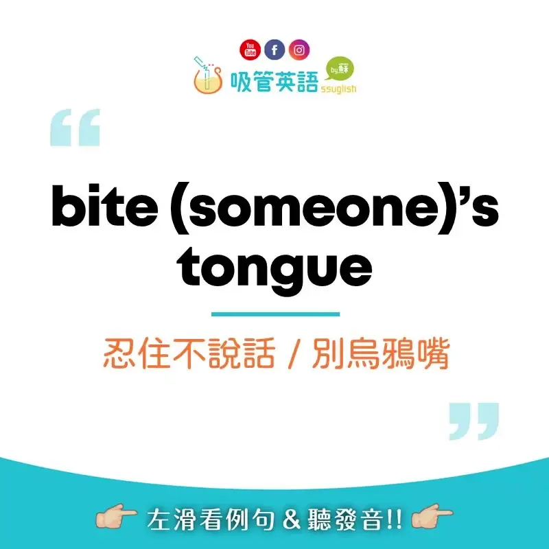 bite your tongue 忍住不說、別烏鴉嘴｜吸管英語