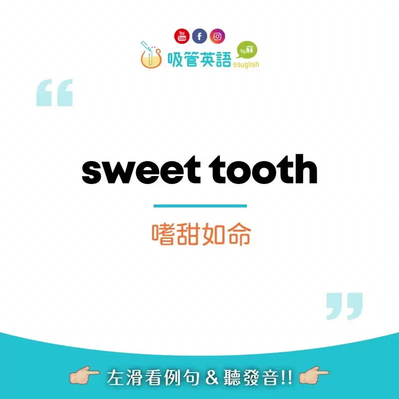 sweet tooth 嗜甜如命｜吸管英語