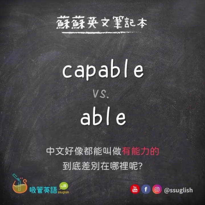 capable vs able 差別|吸管英語