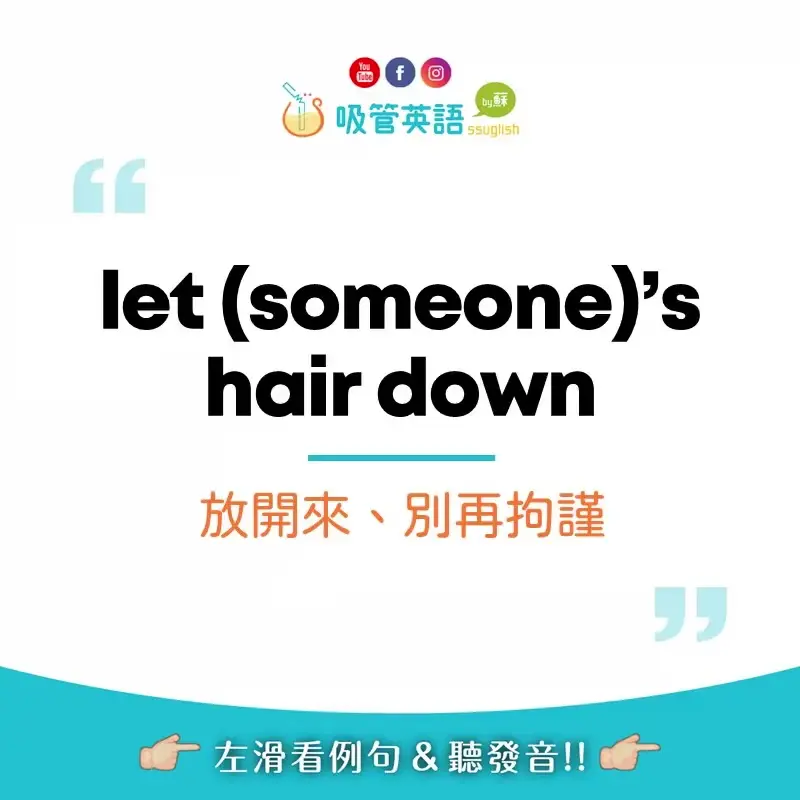 let your hair down 放開來、別拘謹｜吸管英語
