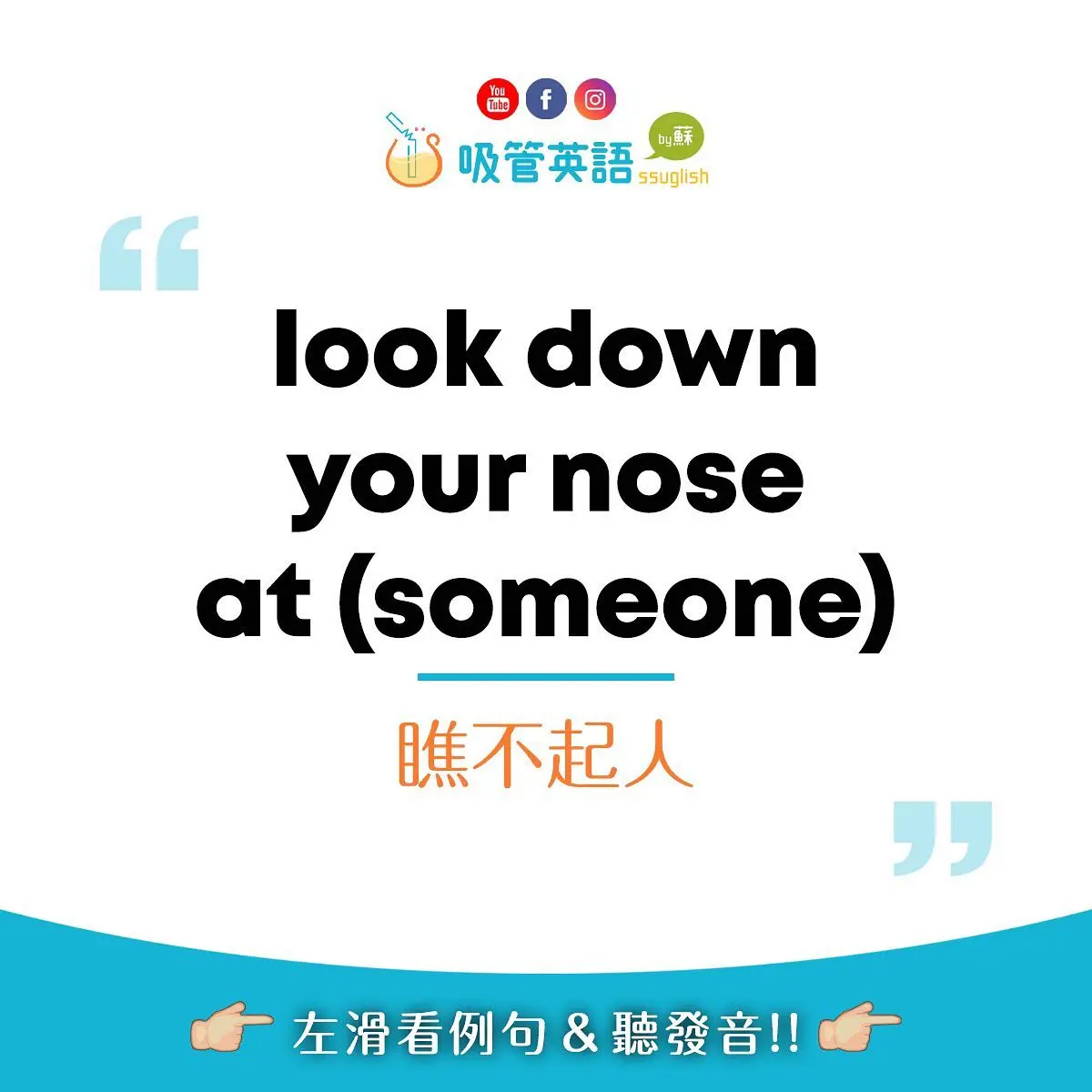 look down your nose at someone 瞧不起人｜吸管英語