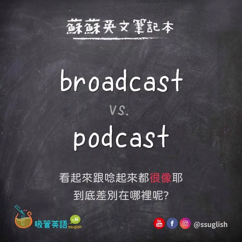 broadcast vs podcast 差別|吸管英語