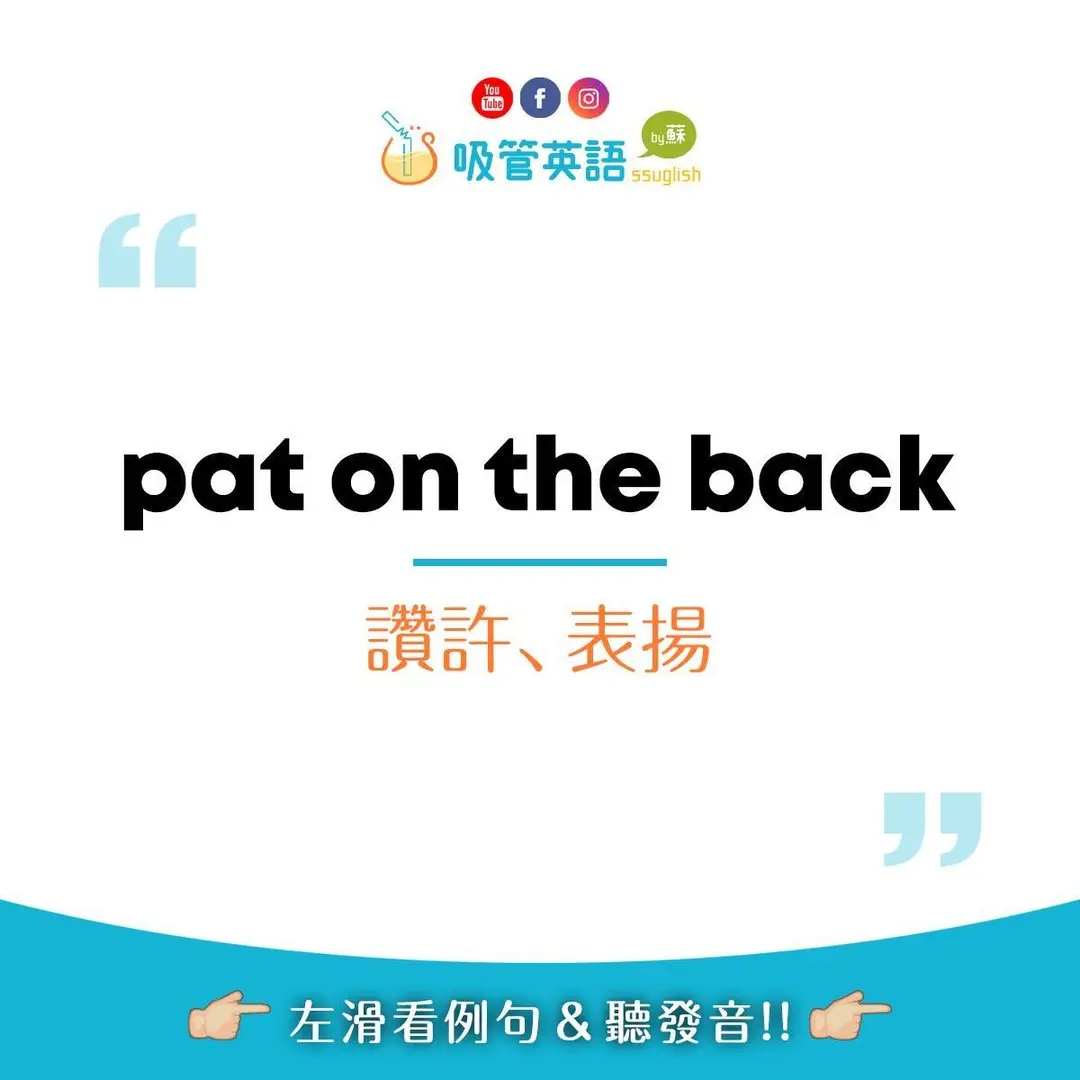 pat on the back 讚許、表揚｜吸管英語