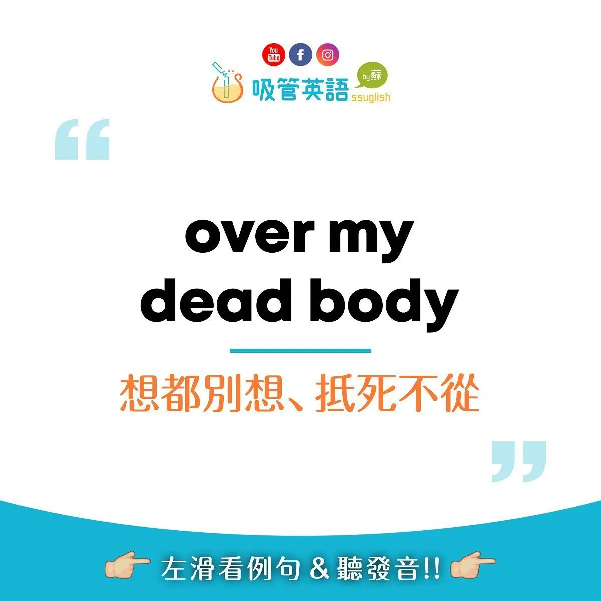 over my dead body 想都別想｜吸管英語