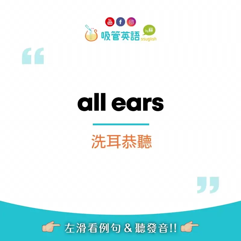 all ears 洗耳恭聽｜吸管英語