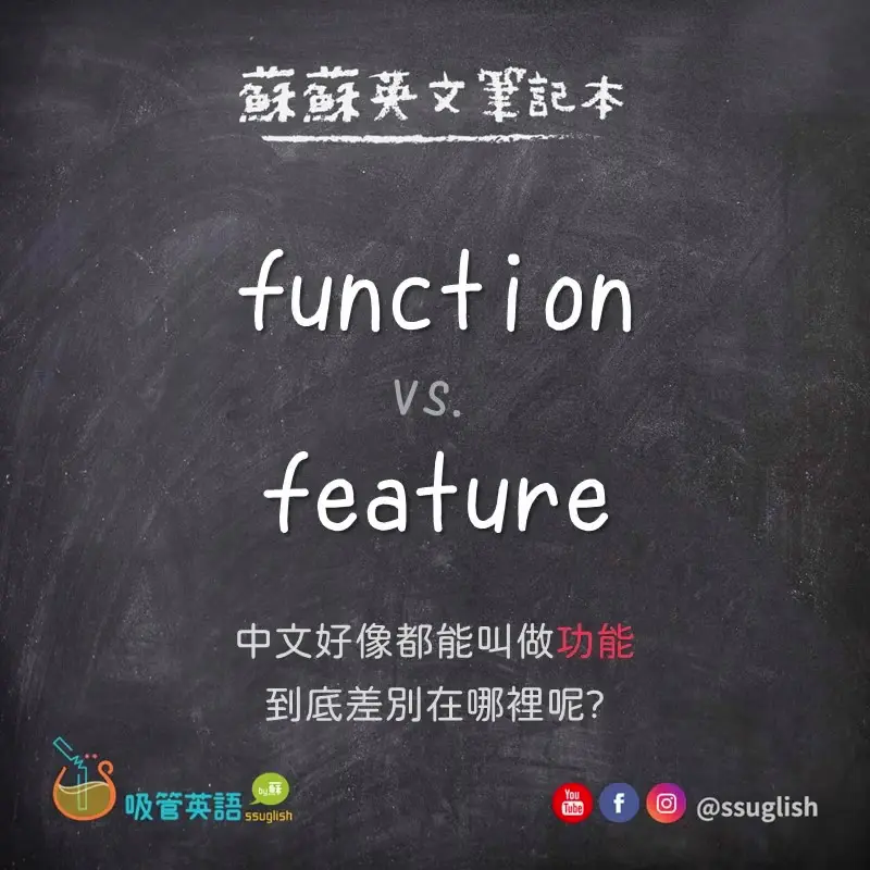 function vs feature 差別｜吸管英語