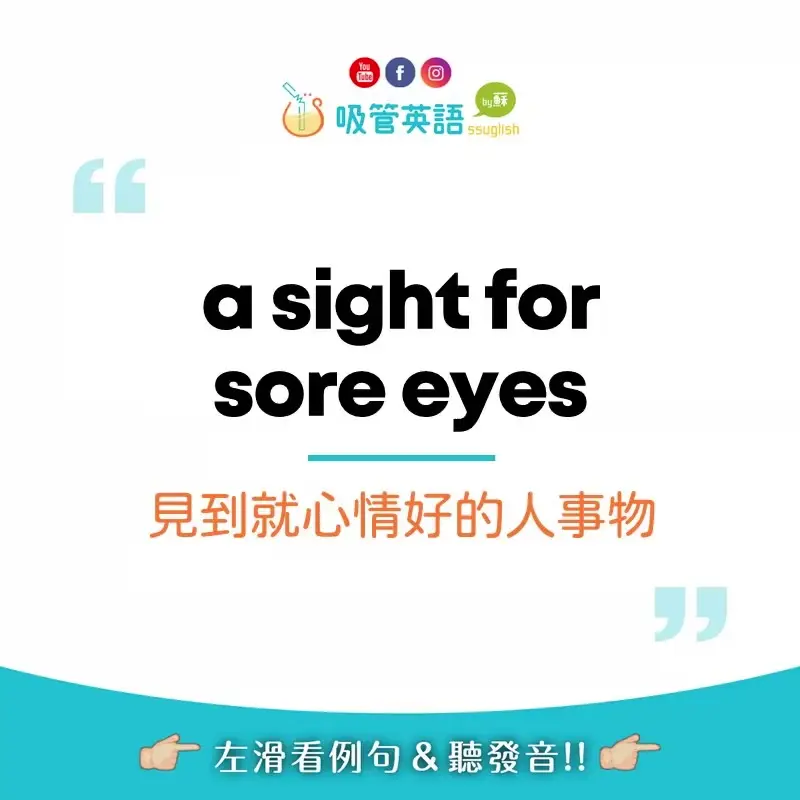 a sight for sore eyes 見到就心情好的人事物｜吸管英語