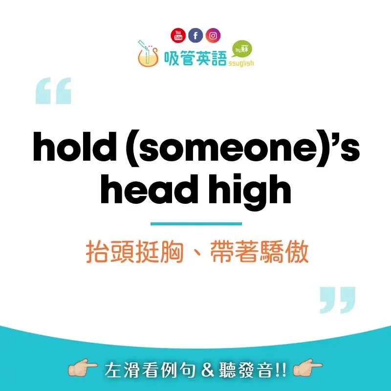 hold your head high 抬頭挺胸｜吸管英語