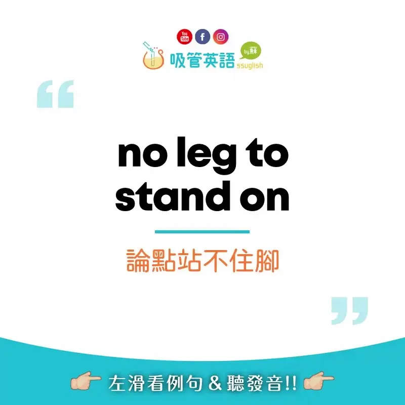 no leg to stand on 論點站不住腳｜吸管英語